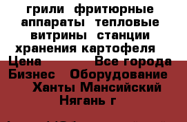 грили, фритюрные аппараты, тепловые витрины, станции хранения картофеля › Цена ­ 3 500 - Все города Бизнес » Оборудование   . Ханты-Мансийский,Нягань г.